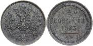 3 копейки 1863 года