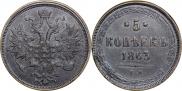 5 копеек 1863 года