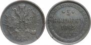 5 копеек 1865 года