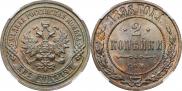 2 копейки 1898 года