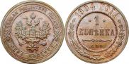 1 копейка 1904 года