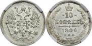 10 копеек 1906 года