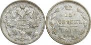 15 копеек 1913 года