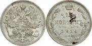 15 копеек 1914 года