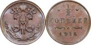 1/2 копейки 1915 года