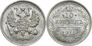 10 копеек 1915 года