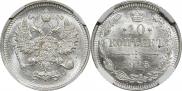 10 копеек 1915 года