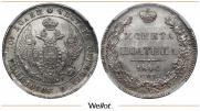 Полтина 1840 года