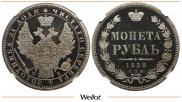 1 рубль 1858 года