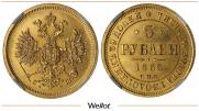 5 рублей 1865 года