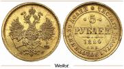 5 рублей 1880 года