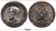 1 rouble 1896 year
