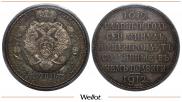 1 рубль 1912 года