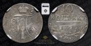 10 kopecks 1798 year