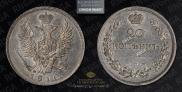 20 копеек 1810 года