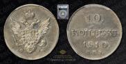 10 копеек 1810 года