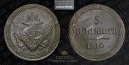 5 kopecks 1810 year