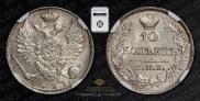 10 kopecks 1821 year