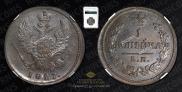 1 копейка 1827 года