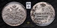 5 kopecks 1830 year