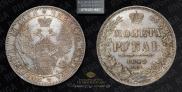 1 рубль 1849 года