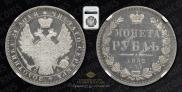 1 рубль 1852 года
