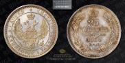 25 копеек 1856 года