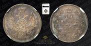 10 kopecks 1856 year