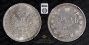 1 рубль 1878 года
