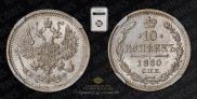 10 копеек 1880 года