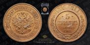5 kopecks 1911 year