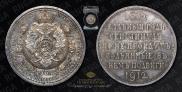 1 рубль 1912 года