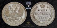 20 копеек 1912 года