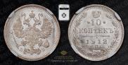 10 kopecks 1912 year