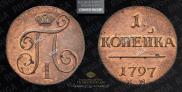 1 копейка 1797 года