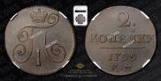 2 kopecks 1799 year