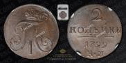 2 kopecks 1799 year