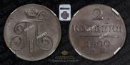 2 kopecks 1800 year