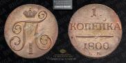 Деньга 1797 года