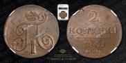 2 копейки 1801 года