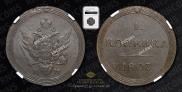 1 kopeck 1807 year