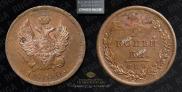 2 kopecks 1810 year