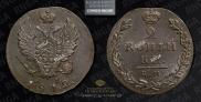 2 kopecks 1812 year