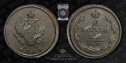 2 kopecks 1815 year