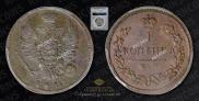 1 копейка 1815 года