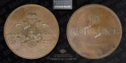 10 копеек 1830 года
