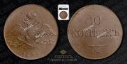 10 kopecks 1833 year