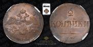 2 kopecks 1838 year