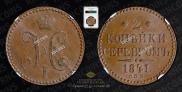 2 копейки 1841 года