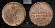 1 копейка 1842 года